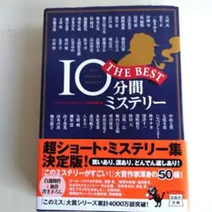 10分間ミステリーTHE BEST