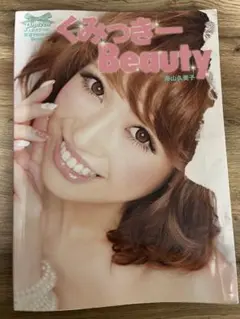 くみっきー Beauty
