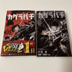 カグラバチ 1巻 2巻 セット 外薗健　7刷発行