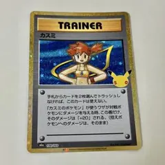 ポケモンカード カスミ 30th