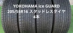 YOKOHAMA ice GUARD 205/55R16 スタッドレスタイヤ4本のサムネイル