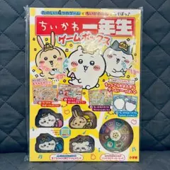 【付録完備・新品未開封】ちいかわ一年生 ゲームボックス