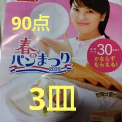 90点3皿分☆春のパンまつり 2026 応募券