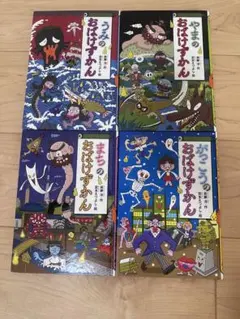 おばけずかんシリーズ