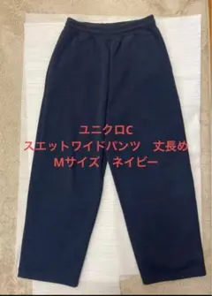 ユニクロC スウェットワイドパンツ 丈長め　Mサイズ