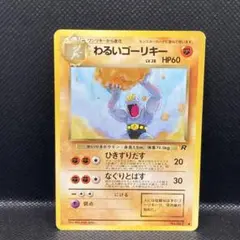 わるいゴーリキー ◆ 第4弾拡張パック ロケット団 わるいゴーリキー ◇ 第4弾拡張パック ロケット団 - メルカリ