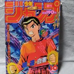 週刊少年ジャンプ 30号　1993年　当時物
