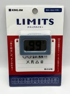 キングジム クリップタイマー 「 リミッツ 」のサムネイル