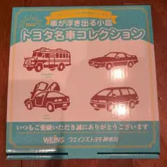 車が浮き出る小皿 トヨタ名車コレクション