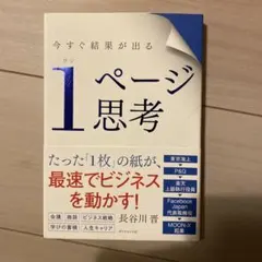 1ページ思考 長谷川晋 ダイヤモンド社
