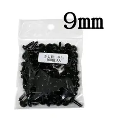 さし目 黒色 9mm 100個入 さしめ 差し目 ソリッドアイ