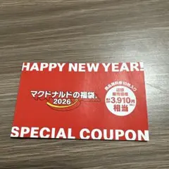 マクドナルド 福袋 2026 特別クーポン