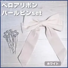 ホワイト ベロアリボン パールピン セット 結婚式 撮影 お呼ばれ フォーマル