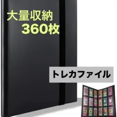大容量360枚収納 トレカバインダー ブラック ポケカ 遊戯王 デュエマ対応
