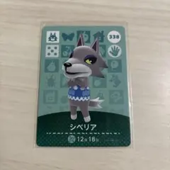 どうぶつの森 シベリア amiiboカード 338