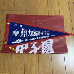 2026年最新】東洋大姫路の人気アイテム - メルカリ