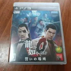 龍が如く0 誓いの場所