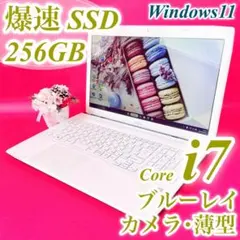 美品✨️Corei7✨️ブルーレイ✨️薄型ノートパソコン快適SSDカメラ付きWin11