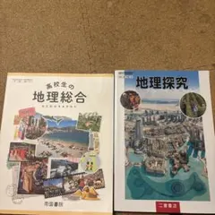地理学習書セット 高校生向け