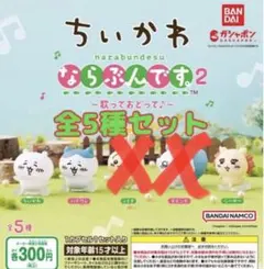 ちいかわ ならぶんです。2 歌っておどって　全5種セット　ガチャ②