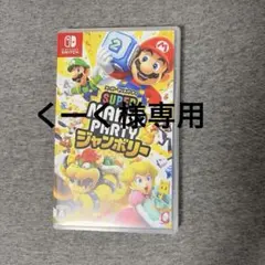 くーく様専用スーパーマリオパーティ　ジャンボリー　Nintendo Switch