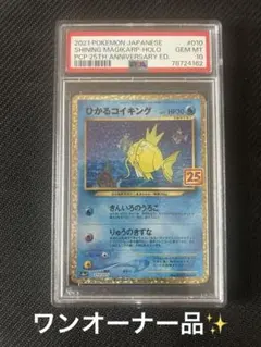 【ワンオーナー品】ひかるコイキング プロモ 25th PSA10 010/025