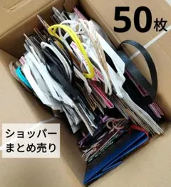 ショッパー　ショップ袋　まとめ売り　約50枚