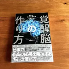 覚醒脳の作り方