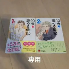10分で読める伝記 1年生・2年生セット
