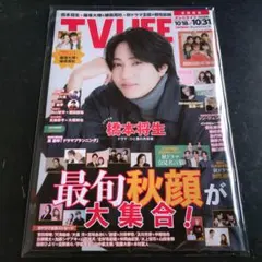 TVLIFE 2025年10月18日-10月31日号 橋本将生