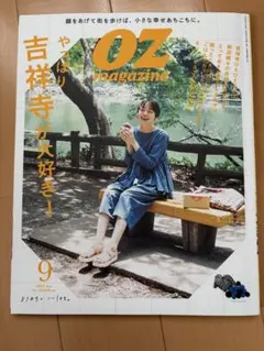 OZ magazine 9月号 吉祥寺特集