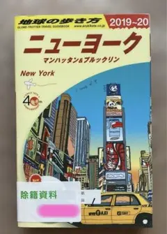 地球の歩き方 ニューヨーク 2019~2020 マンハッタン&ブルックリン