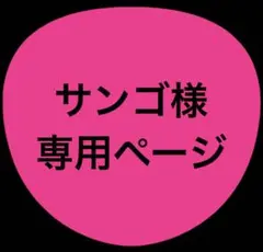 サンゴ様専用ページ
