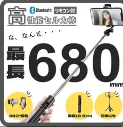 自撮り棒 セルカ棒 三脚 最長680mm iPhone Android スタンドのサムネイル