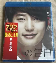 【新品最安値/廃盤セルBlu-ray】殺人の告白('12韓国) パク・シフ主演のサムネイル