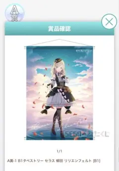 蓮ノ空　セガラッキーくじ　A賞　セラス柳田リリエンフェルト