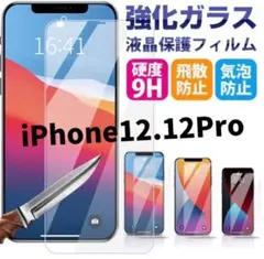即購入可！【新品未使用】iPhone 12.12Proガラスフィルム