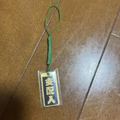 喧嘩札 ストラップ