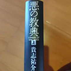 悪の教典 上 貴志祐介