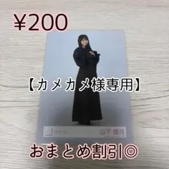 カメカメ様 リクエスト 4点 まとめ商品