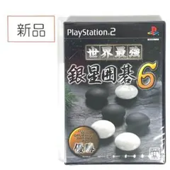 【新品未開封】PS2 世界最強 銀星囲碁6