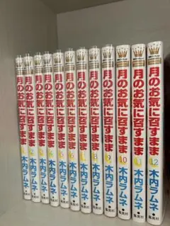 2025年最新】月のお気に召すまま 全巻の人気アイテム - メルカリ
