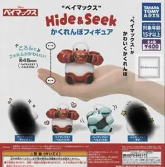 ベイマックス ガチャガチャ　Hide＆Seek かくれんぼフィギュア　2種セット