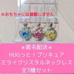 【全3種セット】HUGっと！プリキュア ミライクリスタルネックレス