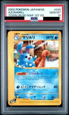 マリル　AR スタートデッキ　PSA10 マリル ar PSA10 MEGA スタートデッキ100 748/742 - メルカリ