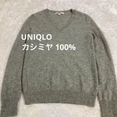 UNIQLO カシミヤ 100% VネックニットセーターS グレー