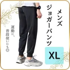 【新品】ジョガーパンツ XL メンズ 黒 スウェット ジャージ下