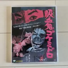 吸血鬼ゴケミドロ　ブルーレイ　日本映画　邦画　DVD