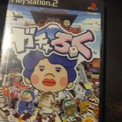 PS2 ガチャろく