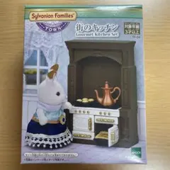 シルバニアファミリー 街のキッチンセット TF-04